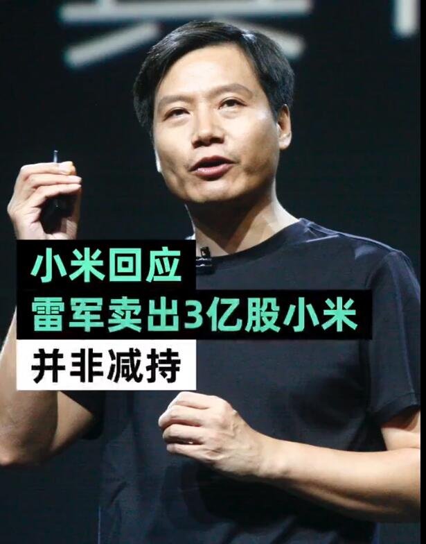 小米回應(yīng)雷軍減持3億股.jpg 小米回應(yīng)雷軍減持3億股.jpg