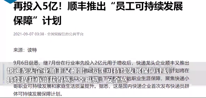 順豐為快遞員進(jìn)修學(xué)歷提供學(xué)費(fèi)補(bǔ)貼.png 順豐為快遞員進(jìn)修學(xué)歷提供學(xué)費(fèi)補(bǔ)貼.png