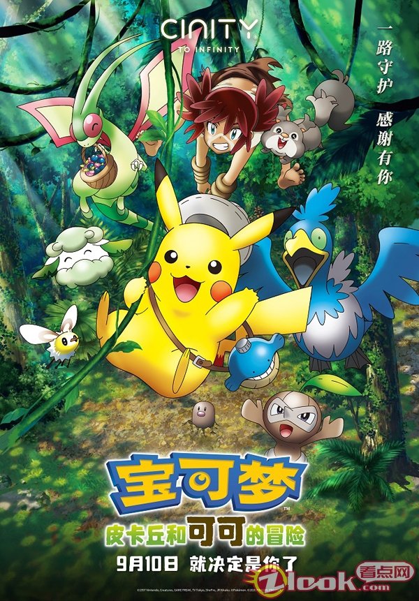 《宝可梦：皮卡丘和可可的冒险》颁布 中国巨幕及CINITY海报，预售开启
