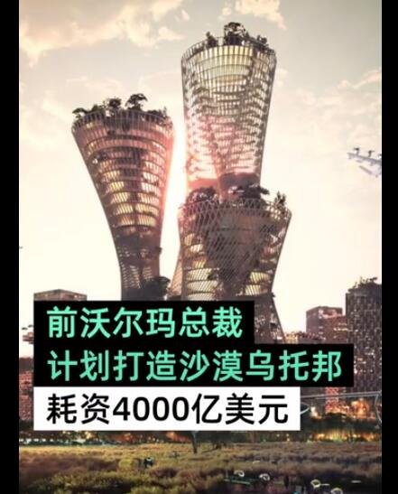 沃尔玛前总裁拟4000亿美元造平等之城.jpg