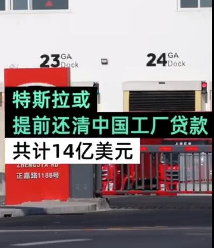 特斯拉或提前还清中国工厂贷款.jpg