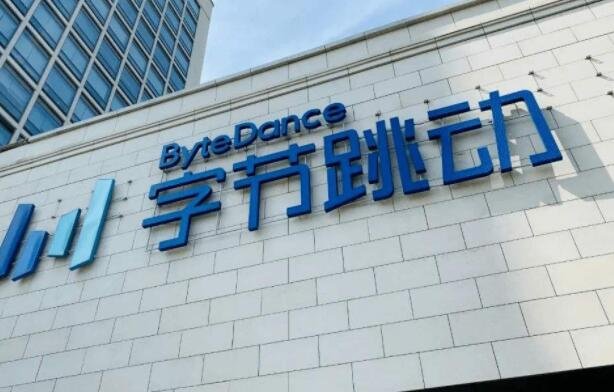 字節(jié)跳動(dòng).jpg 字節(jié)跳動(dòng).jpg