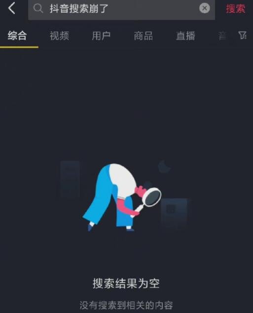 抖音崩了.jpg 抖音崩了.jpg