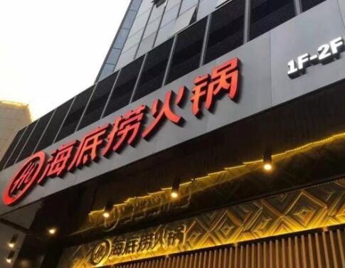 海底捞关店300家有何影响,海底捞为什么关闭这么多店铺,海底捞有哪些