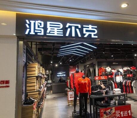 鴻星爾克.jpg 鴻星爾克.jpg