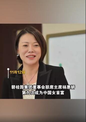 杨惠妍第九次成为中国女首富。她现在的个人资产有多少，杨惠妍为什么会成功？