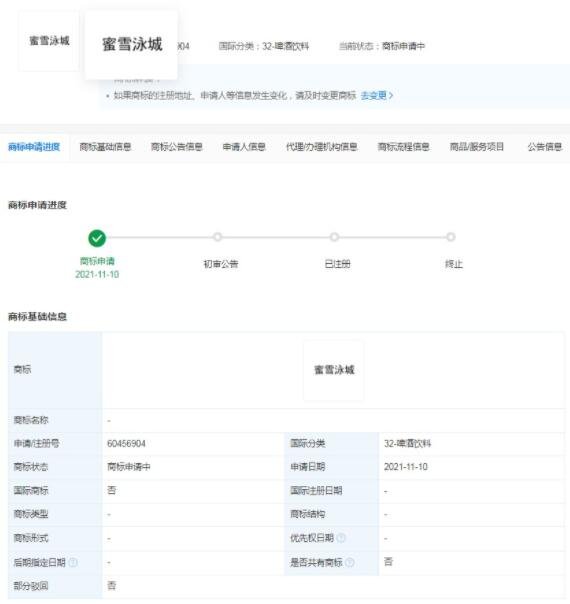 蜜雪冰城申請(qǐng)蜜雪泳城商標(biāo).jpg