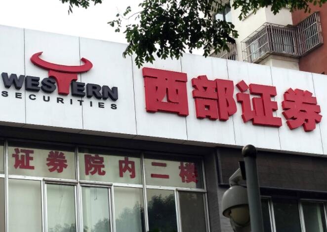 西部證券.jpg