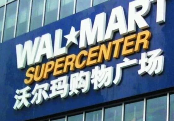 國(guó)內(nèi)首家沃爾瑪門(mén)店閉店.jpg