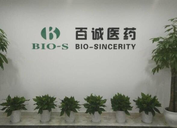 百誠(chéng)醫(yī)藥公司.jpg