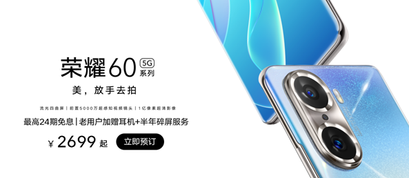 2021顏值天花板 榮耀60系列手機(jī)首發(fā)來了:2699元起