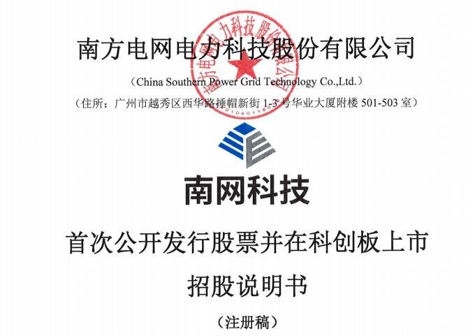 南網(wǎng)科技上市公司.jpg 南網(wǎng)科技上市公司.jpg