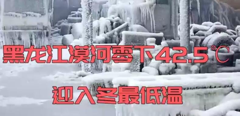 黑龙江漠河零下42.5℃迎入冬最低温.jpg