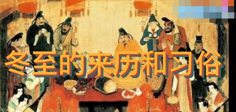 冬至的來歷和習俗.jpg 冬至的來歷和習俗.jpg