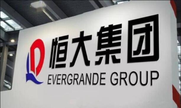 恒大集團.jpg