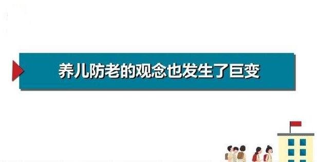 養(yǎng)兒防老的觀念.jpg 養(yǎng)兒防老的觀念.jpg