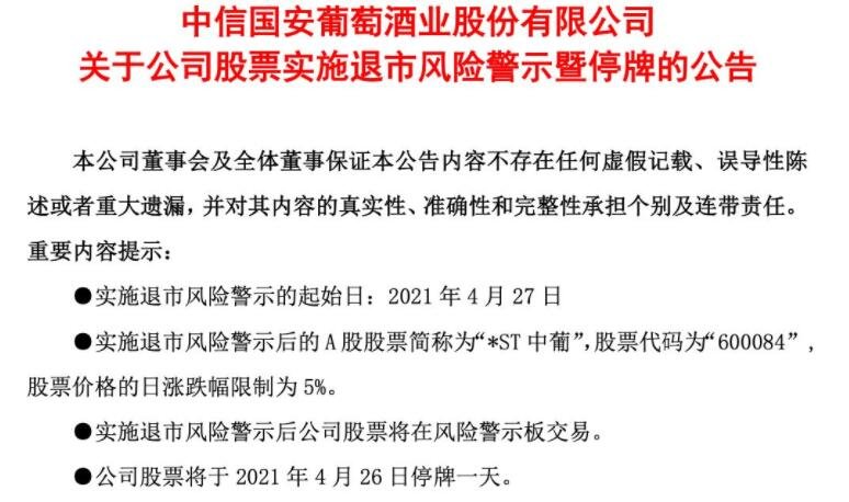 實(shí)施退市風(fēng)險(xiǎn)公告.jpg