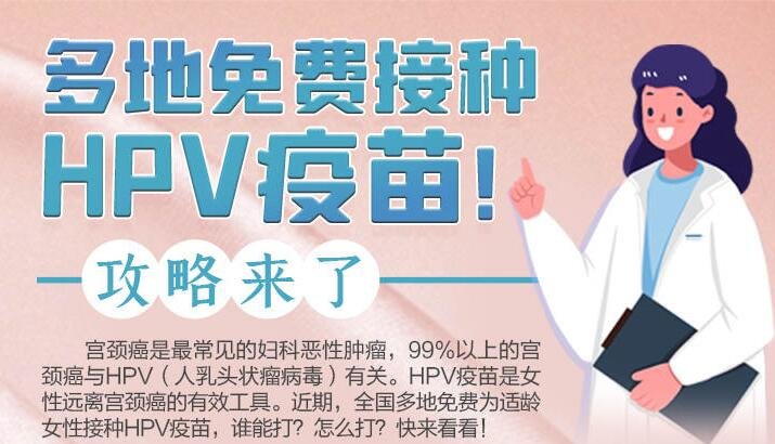 多地免费接种HPV疫苗，二价、四价、九价，HPV疫苗的区别是什么？接种有哪些注意事项？