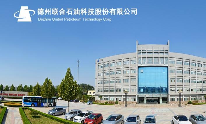 德州聯(lián)合石油科技股份有限公司.jpg