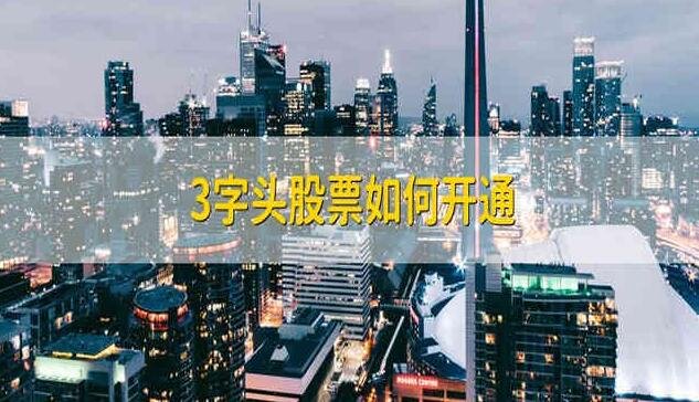 3字頭股票如何開通.jpg
