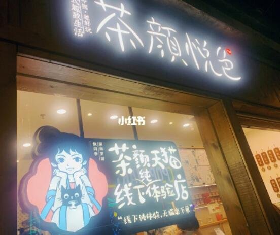 茶顏悅色.jpg 茶顏悅色.jpg