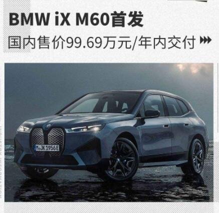寶馬iXM60國內(nèi)售價99.69萬元.jpg 寶馬iXM60國內(nèi)售價99.69萬元.jpg