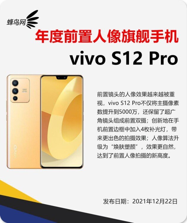 影像全面出色 vivo S12 Pro获评“年度前置人像旗舰手机”