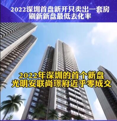 2022深圳首盘新开只卖出一套房是怎么回事，影响房价的因素有哪些，未来房价走势如何