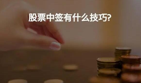 股票中簽技巧.jpg
