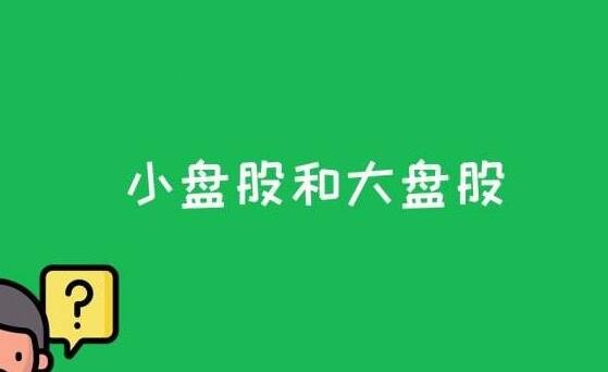 小盤股和大盤股.jpg 小盤股和大盤股.jpg