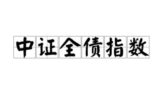 中證全債指數(shù).jpg