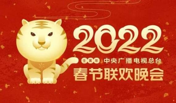 2022虎年春晚发布主视觉形象，贾玲、沈腾纷纷确认加盟