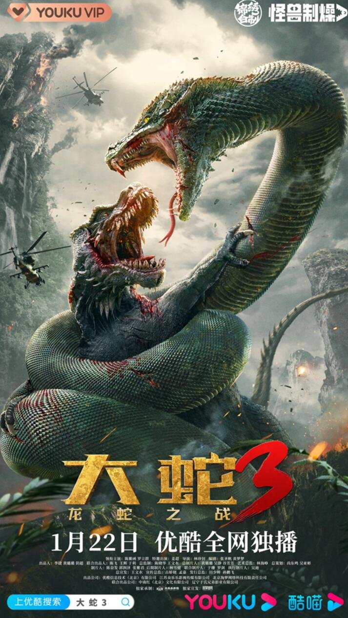 《大蛇3：龙蛇之战》海报.jpg