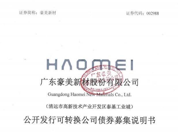 豪美轉(zhuǎn)債上市時間.jpg 豪美轉(zhuǎn)債上市時間.jpg