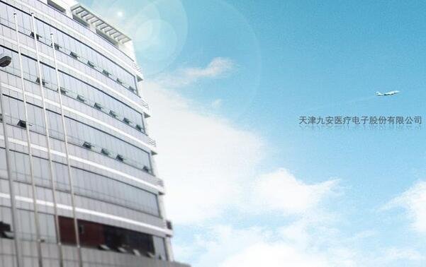 天津九安醫(yī)療.jpg 天津九安醫(yī)療.jpg