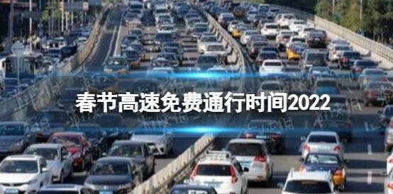 春节高速公路免费通行时间公布，高速公路行车注意事项有哪些？