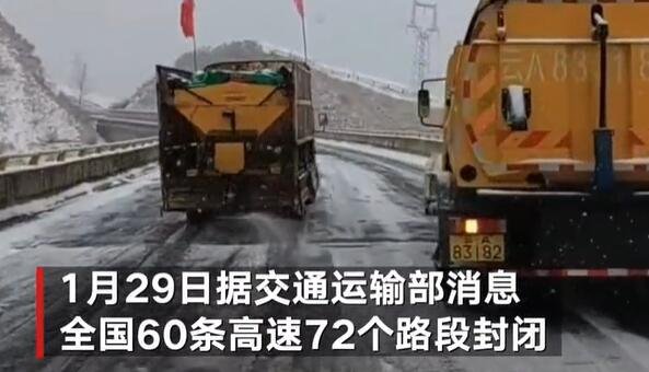 8省72个高速路段因降雪封闭，高速路段具体封闭情况如何？