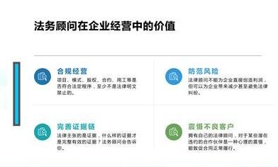 公司的法律顧問的價(jià)值有多大，法律顧問和法務(wù)的區(qū)別是什么