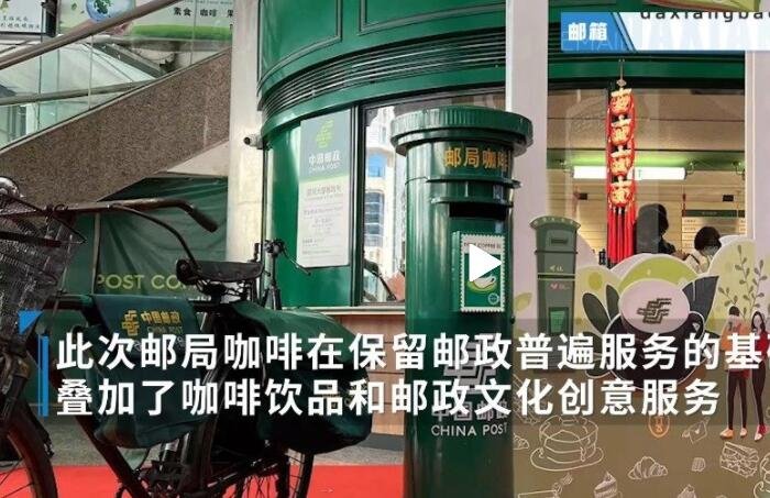 中国邮政正式入局咖啡市场，给中国邮局带来了什么改变，咖啡市场的知名品牌有哪些