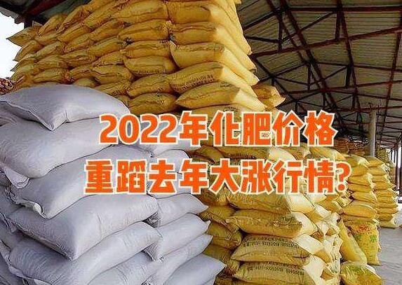 2022化肥价格为什么这么高化肥价格预测是多少