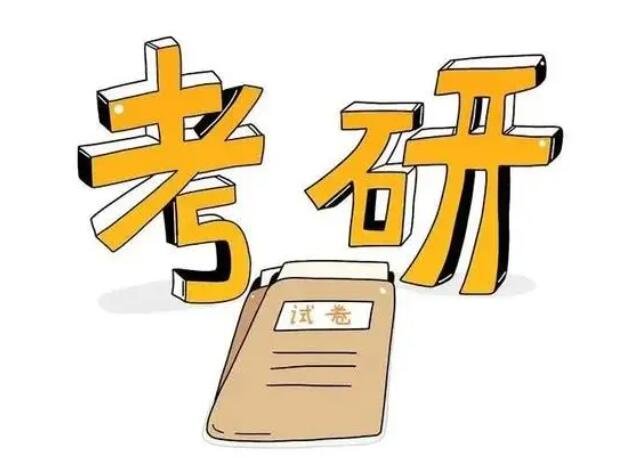 考研.jpg 考研.jpg
