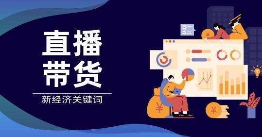 直播帶貨.jpg 直播帶貨.jpg