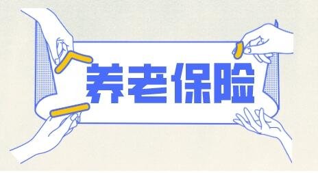 養(yǎng)老保險.jpg 養(yǎng)老保險.jpg