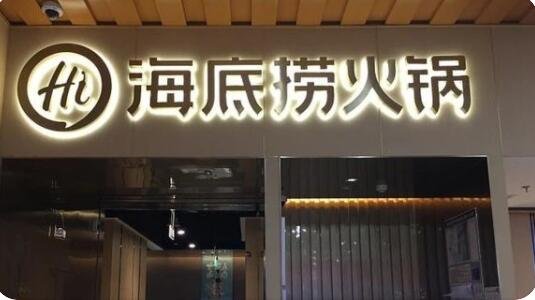 海底撈火鍋.jpg 海底撈火鍋.jpg