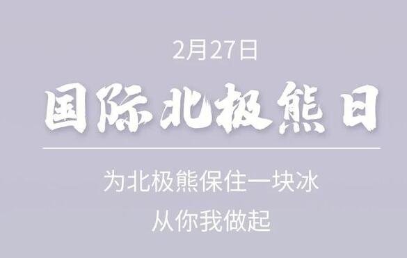 北極熊日.jpg 北極熊日.jpg