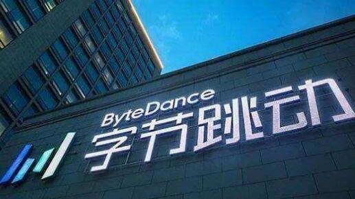 字節(jié)跳動.jpg 字節(jié)跳動.jpg