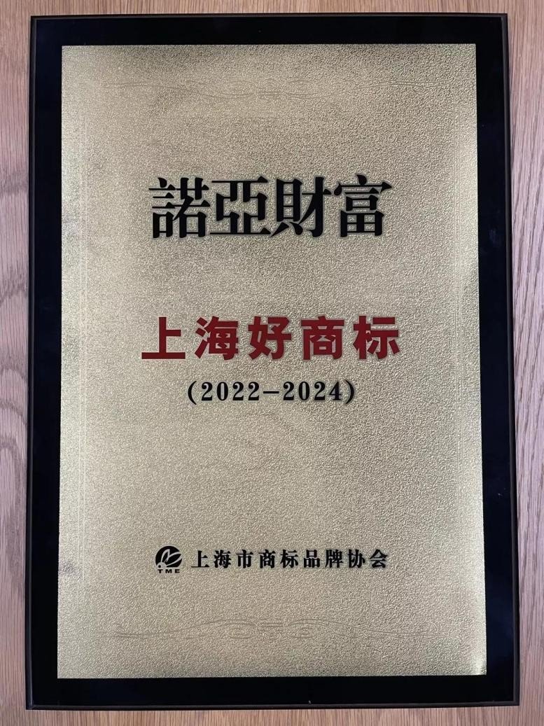 诺亚财富已经正式被认定为“上海好商标”
