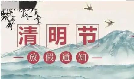 清明節(jié)放假通知.jpg