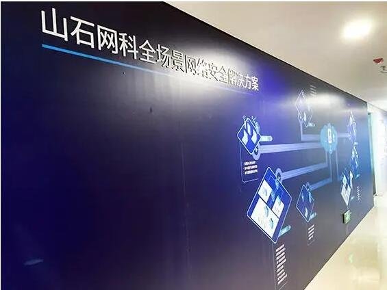 山石網(wǎng)科.jpg 山石網(wǎng)科.jpg