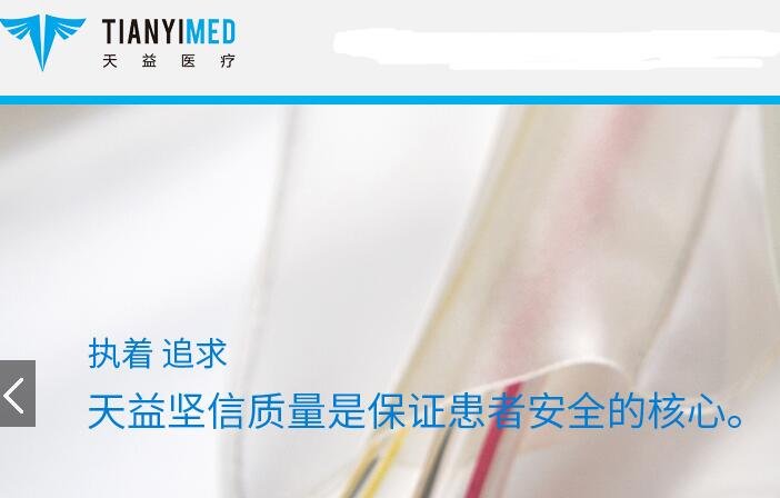 天益醫(yī)療的官網(wǎng).jpg